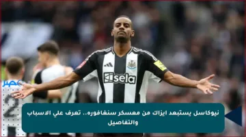 نيوكاسل يستبعد إيزاك من معسكر سنغافورة.. تعرف على الأسباب والتفاصيل